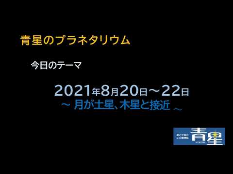 ２０２１年８月２０日から２２日　～月と土星、木星の接近～