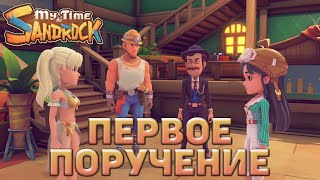 картинка: Первое поручение ❄ My Time at Sandrock ❄ №2