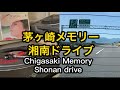 茅ヶ崎メモリー 堀江美都子 Chigasaki Memory  #Shonan drive 和モノ