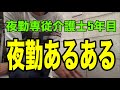 【夜勤あるある】夜勤専従介護士5年目の介護福祉士が「夜勤あるある」紹介します！