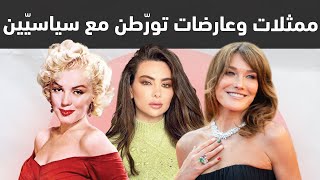 فضائح ممثلات وعارضات تورّطن مع سياسيّين