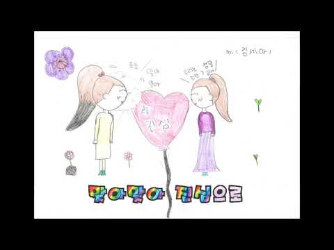 온양천도초 3학년 2반 [친구 되는 멋진 방법]