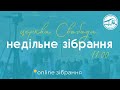 Трансляція служіння: Захисники правди