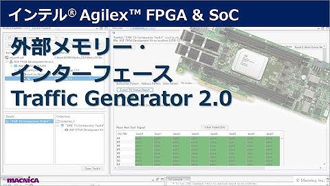 インテル® Agilex™ FPGA & SoC　外部メモリー・インターフェース Traffic Generator 2.0