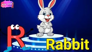 تعليم كلمات و كتابة حرف R, r | تعليم الحروف الإنجليزية | Learn and write letter R, r | ماما يويو