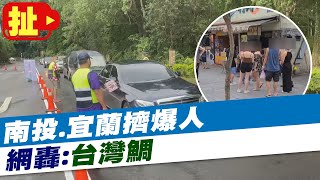 【每日必看】「日月潭不會不見」 南投.宜蘭擠爆人 網轟:台灣鯛 @中天新聞 20210626 【每日必看】「日月潭不會不見」 南投.宜蘭擠爆人 網轟:台灣鯛 @中天新聞 20210626