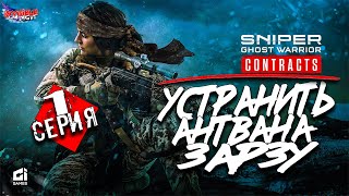 УСТРАНИТЬ АНТВАНА ЗАРЗУ  ►  Sniper Ghost Warrior Contracts 2