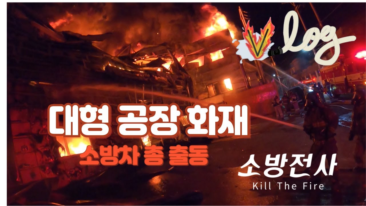 [화재현장] 🔥대형화재! 대응 2단계 소방차 총 출동 🚨