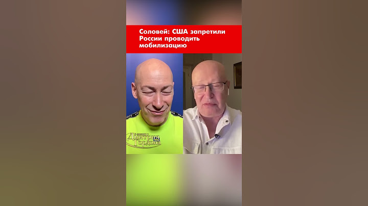 Соловей: США запретили России проводить мобилизацию #shorts