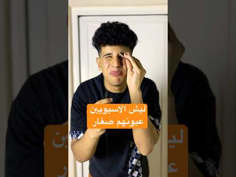 ليش عيون الاسيويين صغار معلومات