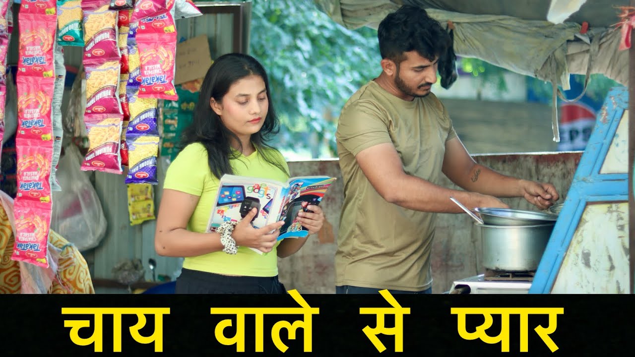 चाय वाले से प्यार | चाय वाला बना IRS Officer 