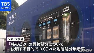 「核のごみ」の最終処分について説明する展示車が完成