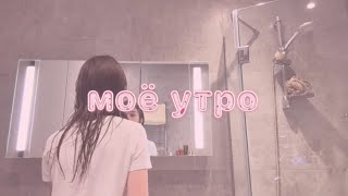 моё утро \\\\ grwm \\\\ поход к косметологу \\\\ какого это жить одной?