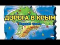 дорога в крым "первая часть"