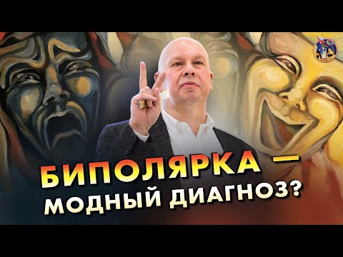 Биполярное расстройство - модный диагноз? Психиатр Юрий Сиволап. Ученые против мифов 17-10