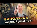 Биполярное расстройство - модный диагноз? Психиатр Юрий Сиволап. Ученые против мифов 17-10