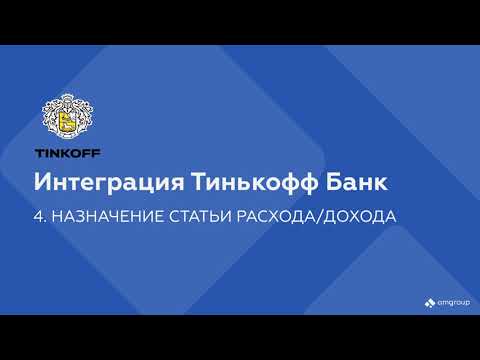 Интеграция МойСклад с Тинькофф Банк /