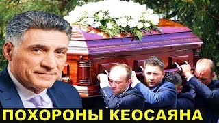 видео: ЧТО ПРОИЗОШЛО НА ГЛАЗАХ У ВСЕХ с гробом Тиграна Кеосаяна!?А может произошло с ним самим в больнице!? картинка: ЧТО ПРОИЗОШЛО НА ГЛАЗАХ У ВСЕХ с гробом Тиграна Кеосаяна!?А может произошло с ним самим в больнице!?
