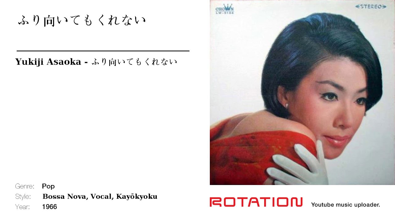 Yukiji Asaoka ふり向いてもくれない Youtube Yukiji Asaoka ふり向いてもくれない Youtube