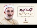 الإسلاميون في عصر التغيير 1 | الشيخ عبد الفتاح مورو