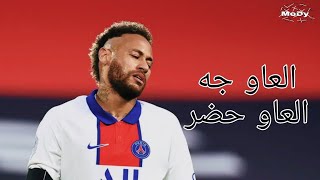 مهارات نيمار 🔴 على مهرجان العو جه العو حضر 🟥