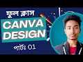 Canva design complete course part 1 | canva design full tutorial | canva design tutorial bangla 2024