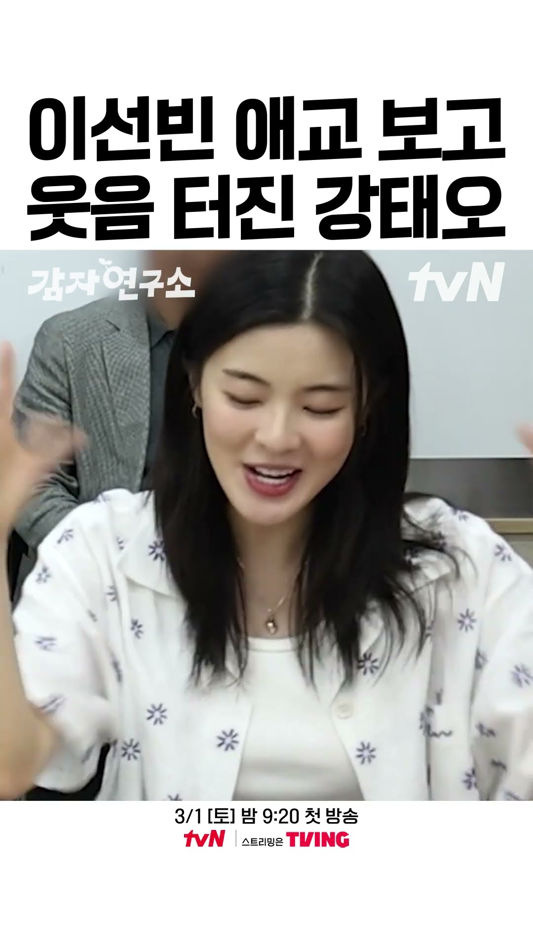 이선빈 애교에 웃음 가득한 촬영장 ? #감자연구소