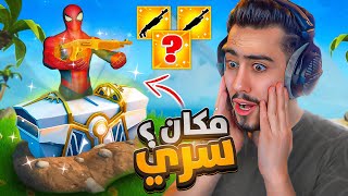 لقيت افضل مكان سري في الشابتر الرابع 🔥😍 (لوت لا نهائي😱) !!