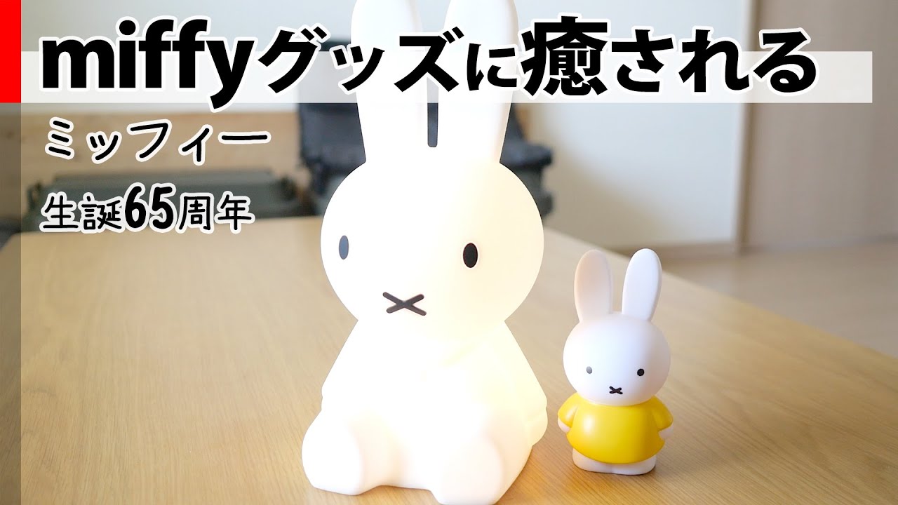 180センチのオリジナルミッフィーや限定グッズも!「誕生60周年記念