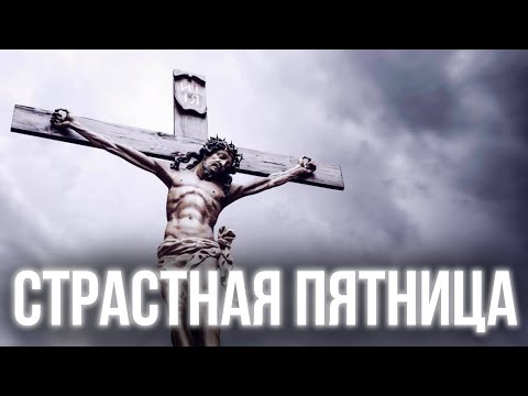 Страстная пятница! Великий пост!