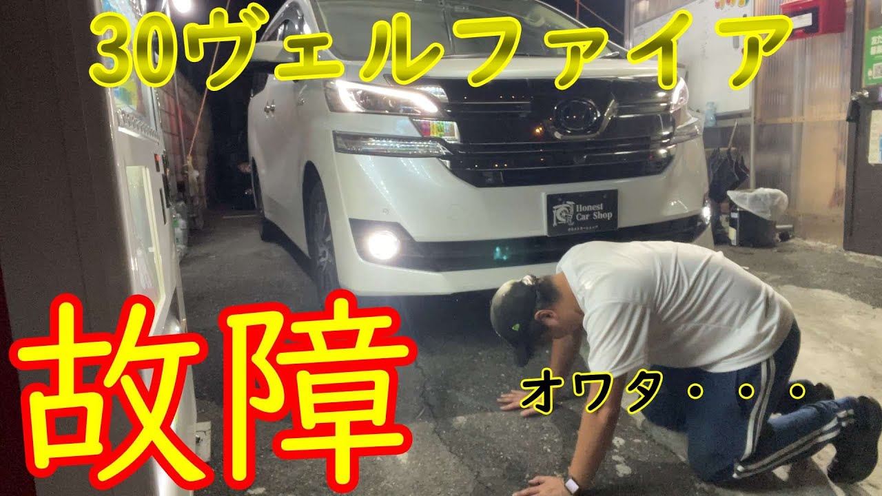 故障】30ヴェルファイアエグゼクティブラウンジラウンジハイブリッドが 