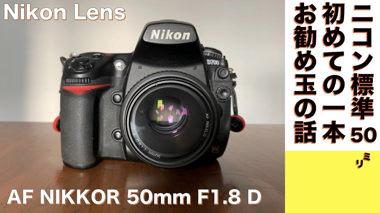 【デジタルカメラ/標準レンズ】Nikon AI AF NIKKOR 50mm f/1.8D はフルサイズ機D700  ともベストマッチ！高いコスパのニコン標準レンズだという話。