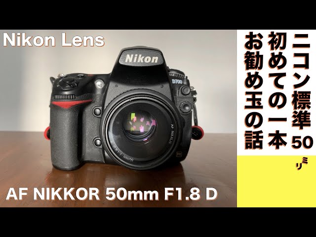 デジタルカメラ/標準レンズ】Nikon AI AF NIKKOR 50mm f/1.8D はフル