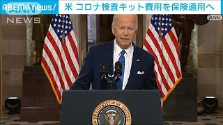 家庭用コロナ検査キット　費用を保険適用へ　米政権(2022年1月11日)