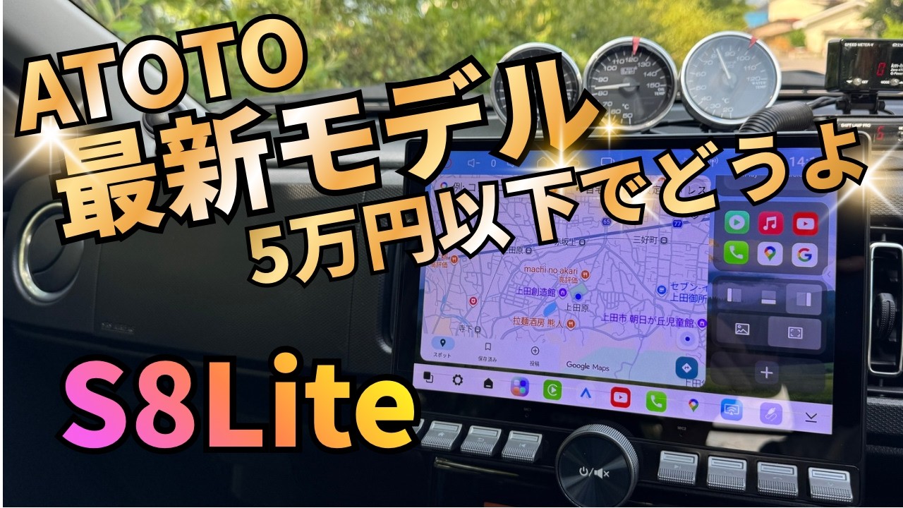ATOTO Latest Model S8 Lite] A Highly Recommended Display Audio