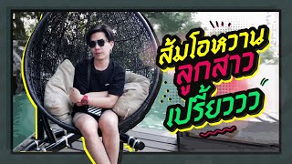 ตามใจตุ๊ด | EP.14 | ส้มโอหวาน,,ลูกสาวเปรี้ยวววว 😁