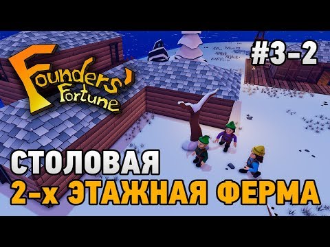 Видео: Founders' Fortune #3-2 Столовая,2-х этажная ферма