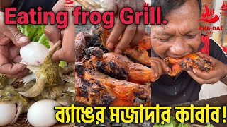 eating frog grill.ব্যাঙের মাংস ভক্ষণ।By khaidai party. #viral #asmr #viralvideo #food #foodbloggers