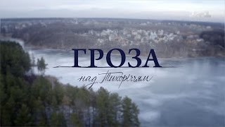 Гроза над Тихоріччям. 3 серія