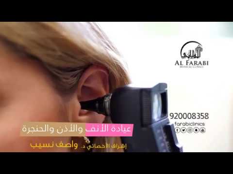 عيادة الانف والاذن والحنجرة تحت اشراف الاخصائي د واصف نسيب