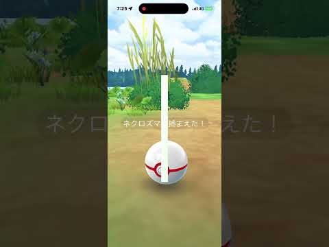 ネクロズマ！エナジーためるぞ #ポケモンgo