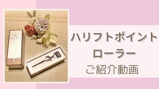 【鍼灸美容サロンDOLCE】ハリフトポイントローラーのご紹介