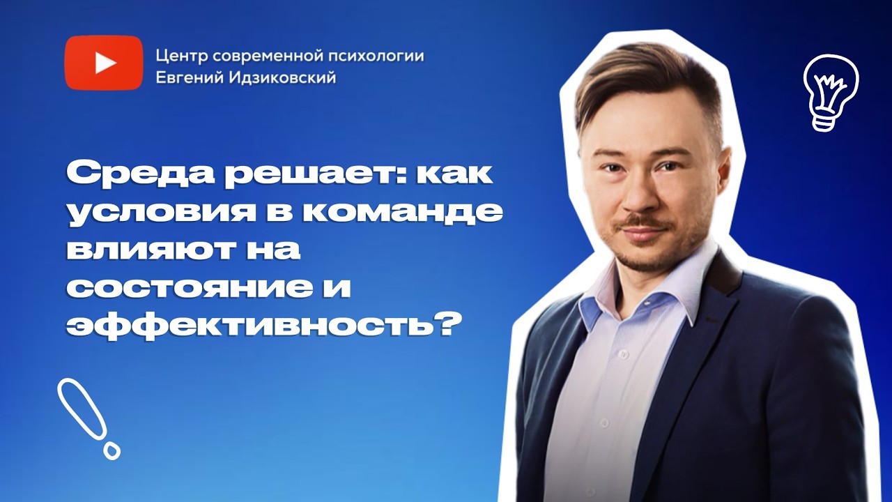 Среда решает: как условия в команде влияют на состояние и эффективность?