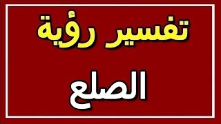 تفسير  رؤية الصلع في المنام | ALTAOUIL - التأويل | تفسير الأحلام -- الكتاب الثاني