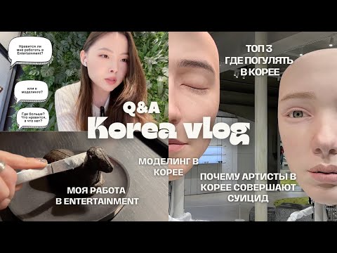 Видео: Моя работа с артистами в Entertainment и Моделинг в Корее (ч.1) Гуляем по популярным районам Кореи.