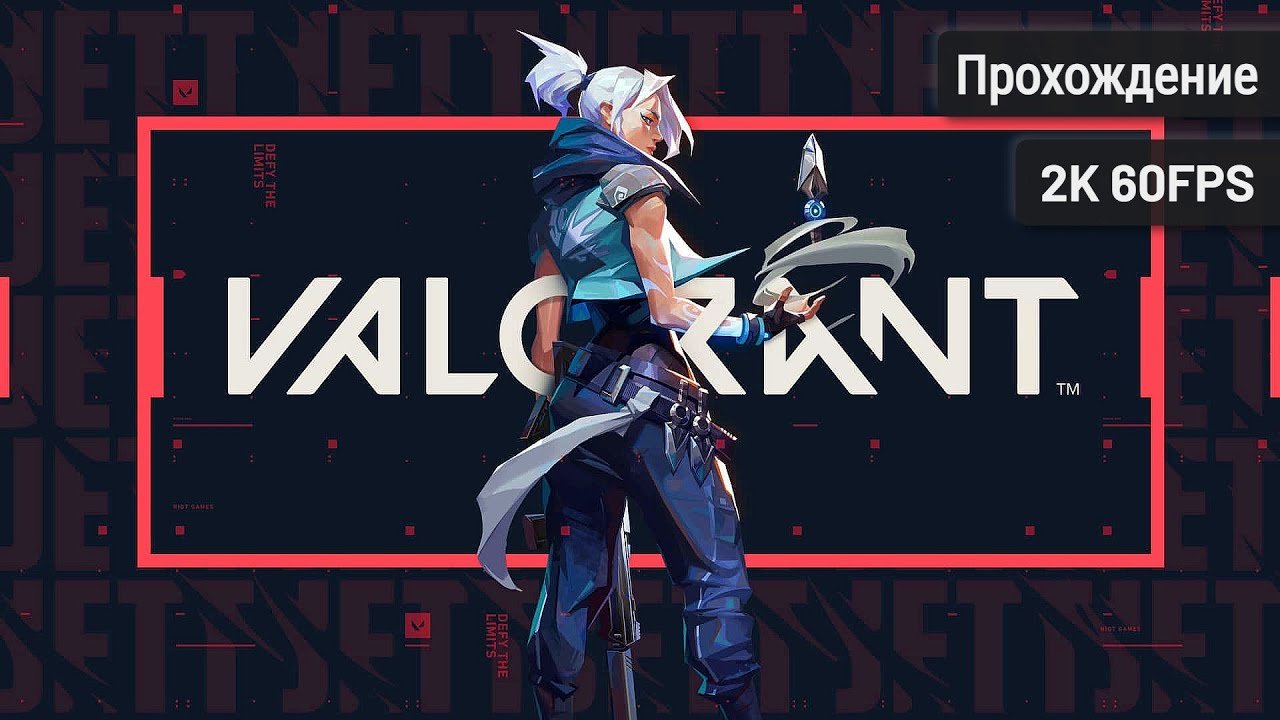 Valorant┆Полное прохождение┆Без комментариев┆2K60FPS