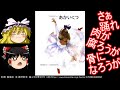 赤い靴は好きですか?【ゆっくり解説】