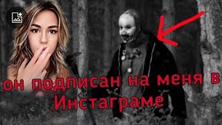 видео: МАНЬЯК ИЗ ИНСТАГРАМА/Маньяки в моей жизни/Страшные истории/ Страшилки на ночь/истории про маньяков картинка: МАНЬЯК ИЗ ИНСТАГРАМА/Маньяки в моей жизни/Страшные истории/ Страшилки на ночь/истории про маньяков