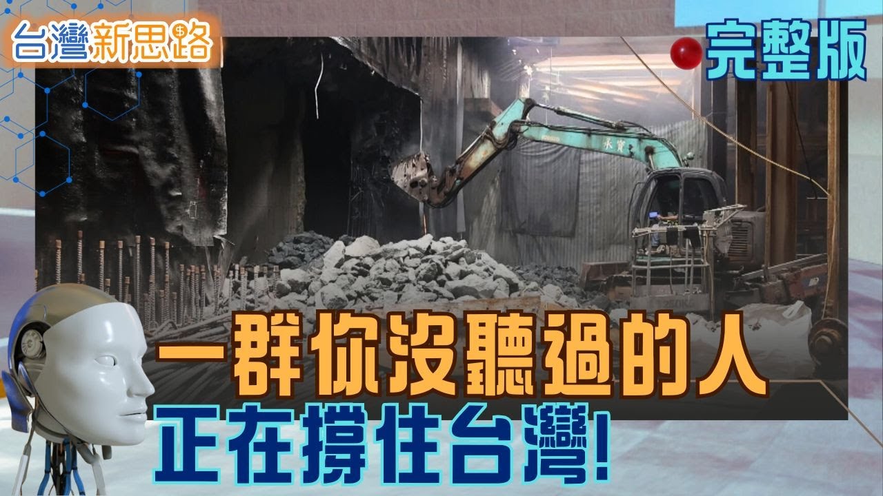 百億工程 × 神祕冠軍：揭開台灣的極限工法與隱形實力 從消失的捷運站，到飛上太空的銅線，直擊撐起台灣的關鍵力量│主播 苑曉琬│【台灣新思路 完整版】20251222│三立iNEWS