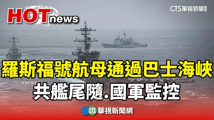 罗斯福号航母通过巴士海峡　共舰尾随.国军监控｜华视新闻 20240302 - 天天要闻